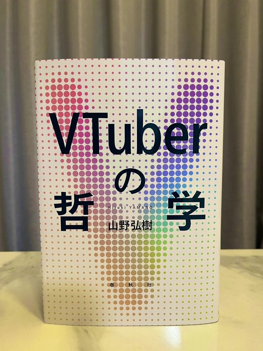 書籍『VTuberの哲学』刊行 「VTuberとはいかなる存在か」を問う意欲作
