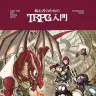 『初心者のためのTRPG入門』通常版／画像はあAmazonから