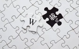 Wikipediaに載るにはどうすればいい? 知らないと危険な3つの落とし穴