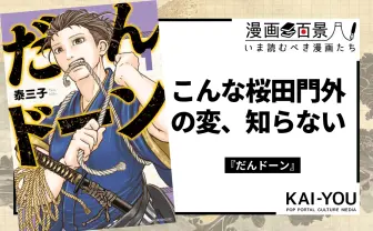 『だんドーン』ほど笑えて怖い歴史漫画は無い！ “日本警察の父”を描く新鮮な幕末