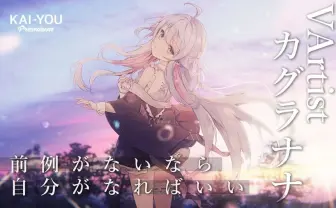 カグラナナインタビュー イラストレーター兼Vアーティスト、ジャンルも海も越えて
