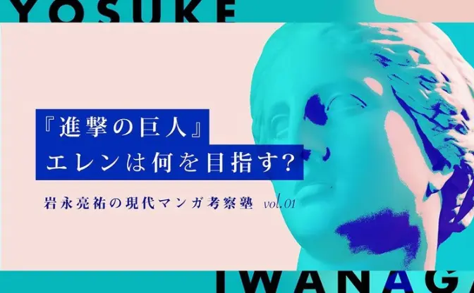 究極の「自由」とは何か？ 『進撃の巨人』とエレンの運命
