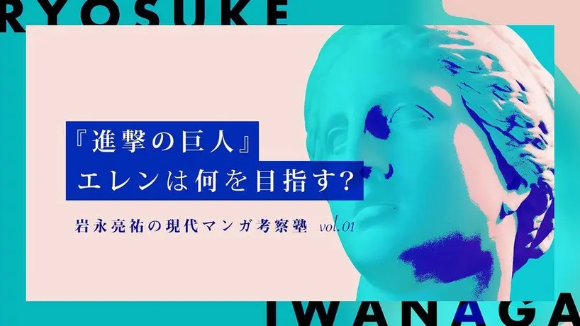 究極の「自由」とは何か？ 『進撃の巨人』とエレンの運命