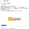 問題解消を報告するアットウィキ公式Xアカウント