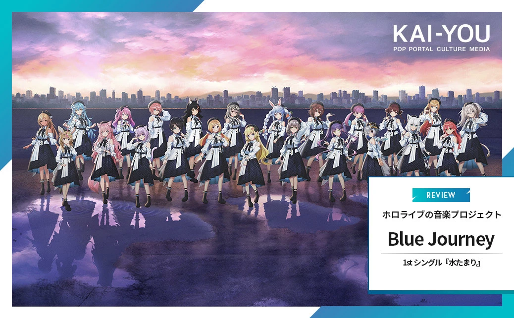 ホロライブ「Blue Journey」とは何か？ 青き理想を追求した1stシングル『水たまり』から解き明かす