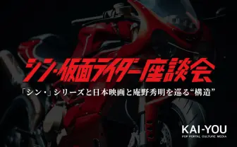 『シン・仮面ライダー』座談会　日本映画業界と庵野秀明に託された使命