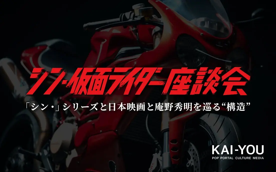『シン・仮面ライダー』座談会　日本映画業界と庵野秀明に託された使命