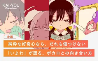 ボカロPを長く続けるために必要なこと シーンに対する期待と危機感