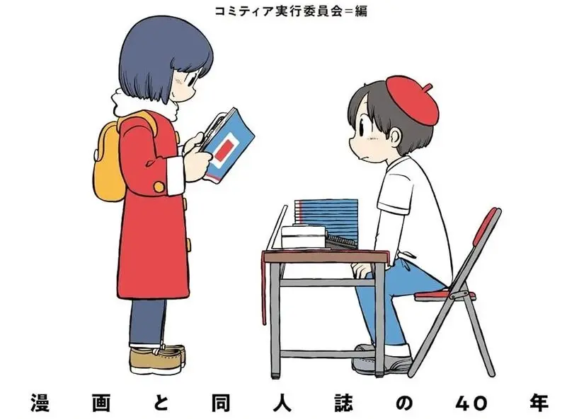 漫画即売会「コミティア」の40年を辿る証言集刊行 表紙はあらゐけいいち