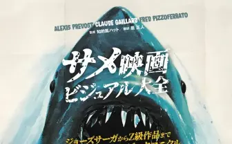 名作『ジョーズ』からZ級作品まで、世界から集めたサメ映画ビジュアル資料集