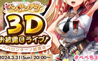 “元四天王VTuber”アーリオ・オーリオ・エ・ペペロンチーノ、初の3Dライブを開催