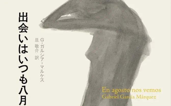 ラテンアメリカ文学の巨匠、ガルシア＝マルケス最後の作品『出会いはいつも八月』刊行