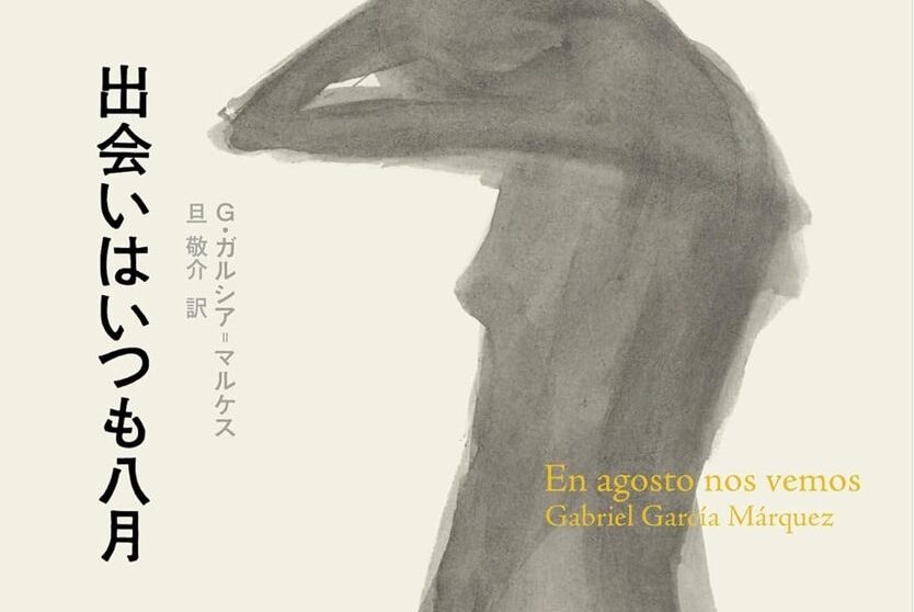 ラテンアメリカ文学の巨匠、ガルシア＝マルケス最後の作品『出会いは