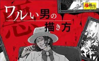 悪役イラストの教科書『ワルい男の描き方』 泥棒やギャングをどう描く？