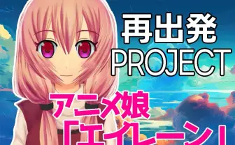 “ミライアカリの生みの親”エイレーン、アダルトVTuber事務所「H.LIVE」との騒動に新展開