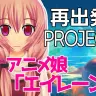 【VTUBER】アニメ娘「エイレーン」再出発プロジェクト／画像はCAMPFIREより