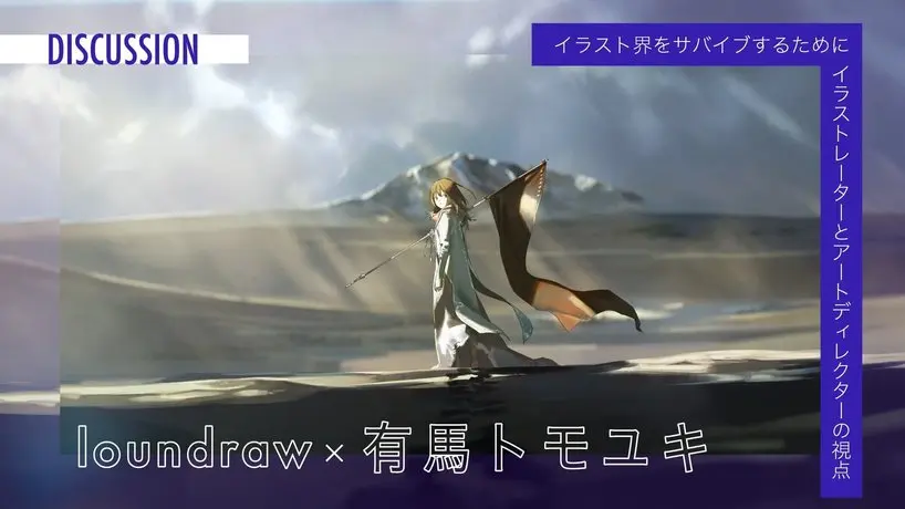 「絵が上手い」は、イラストレーターの評価軸にはならない loundraw × 有馬トモユキ対談
