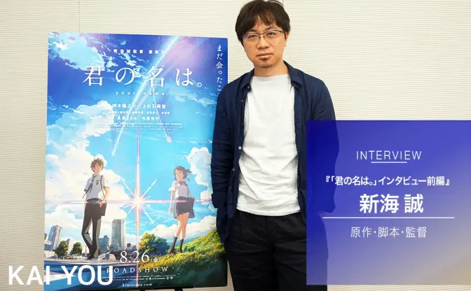 『君の名は。』新海誠インタビュー前編　「エンタメど真ん中」を志した理由とは