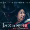 「ジャック・ザ・リッパー  Jack the  Ripper　ホワイトチャペルの殺人鬼」