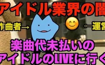 びわ湖くん、報酬未払いのアイドル運営に直撃　支払いの約束を得るも……