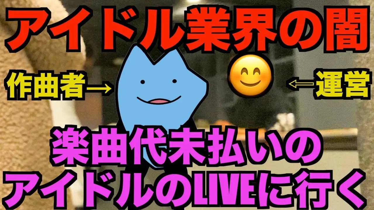 楽曲代未払いアイドルのLIVEに行く