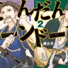 画像4: 『だんドーン』ほど笑えて怖い歴史漫画は無い！ “日本警察の父”を描く新鮮な幕末