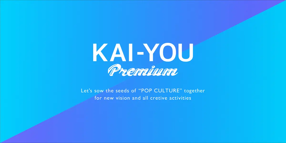 栗田 穣崇さんの記事一覧｜KAI-YOU Premium