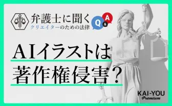 画像生成AIと著作権を弁護士が解説 Stable Diffusion流行やmimic炎上