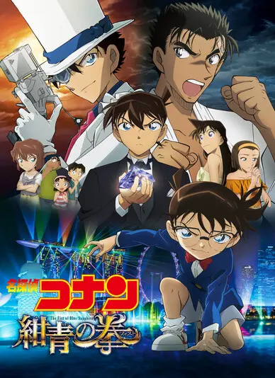 『名探偵コナン 紺青の拳』キービジュアル