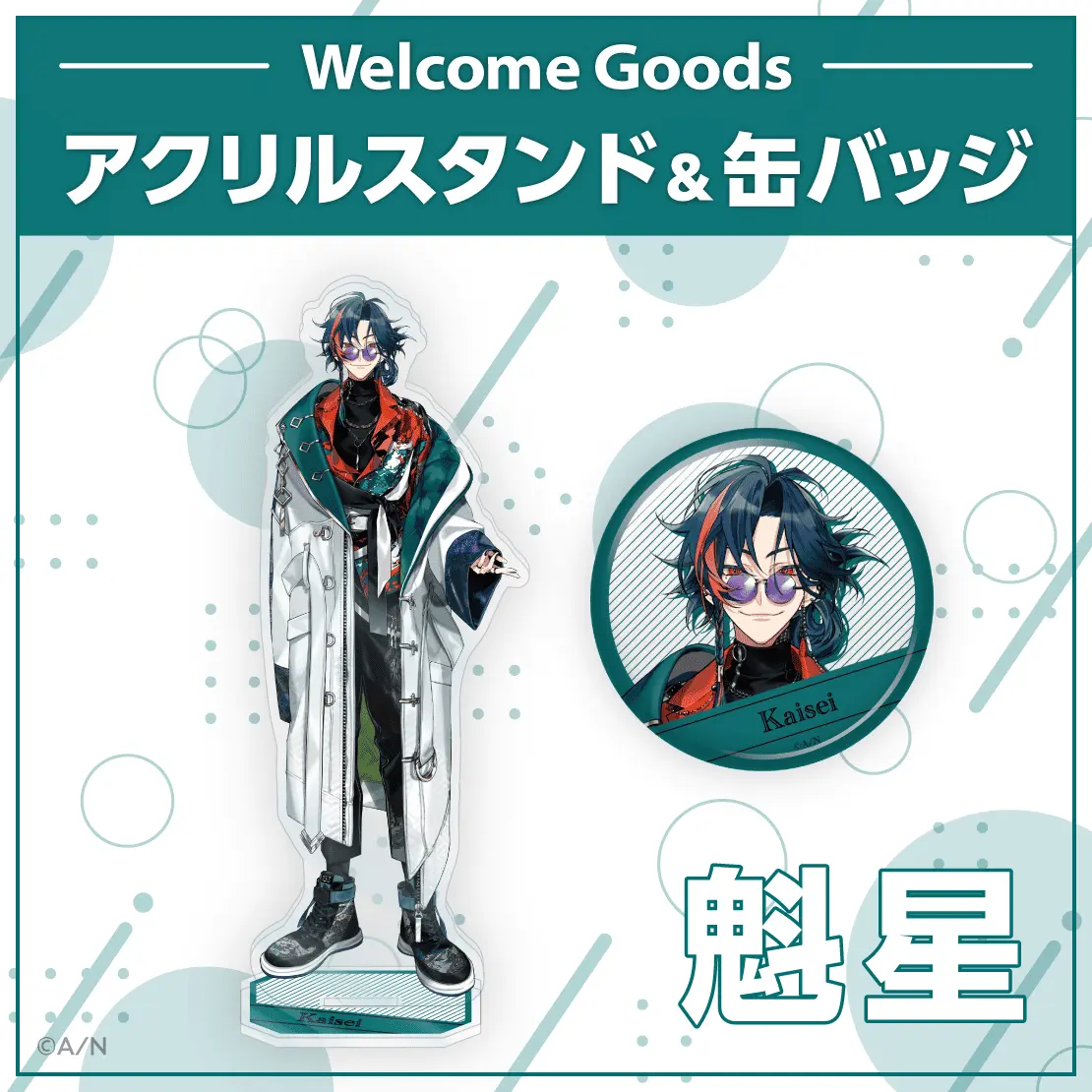 デビュー記念グッズ「魁星」のアクリルスタンド＆缶バッジ