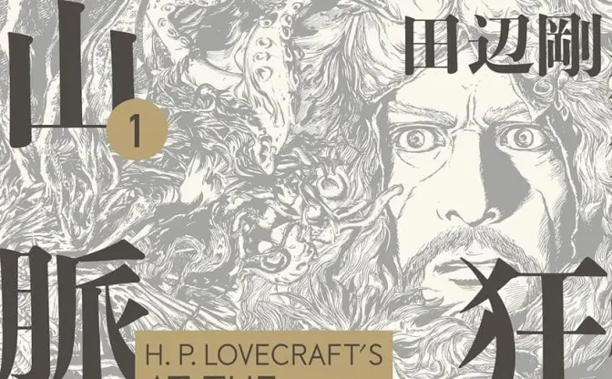 漫画「ラヴクラフト傑作集」が99円！ KADOKAWAの名作Kindleセール開催