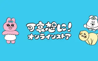 おぱんちゅうさぎ作者「可哀想に！」オンラインストアが突如休止へ
