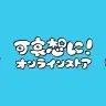 可哀想に！さんの公式オンラインストアのキービジュアル／画像はスタッフ公式Xから