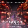 イマーシブシアター　「江戸花魁奇譚　（えどおいらんきたん）　」