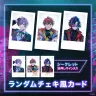 デビュー記念グッズのランダム風チェキカード