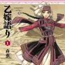 『乙嫁語り』1巻の書影
