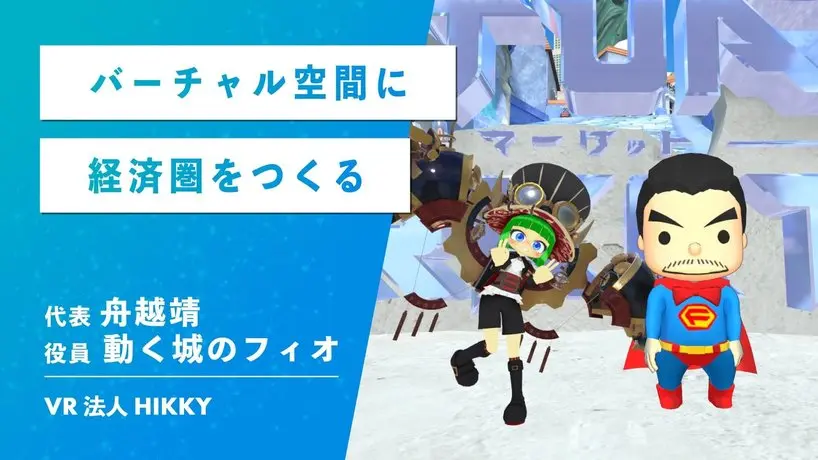 仮想空間に持ち込んではならないもの　VR法人HIKKYの拓くVR経済圏