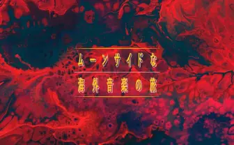 ヴェイパーウェイヴからゲーム音楽まで…ここが海外インディー音楽の極北！