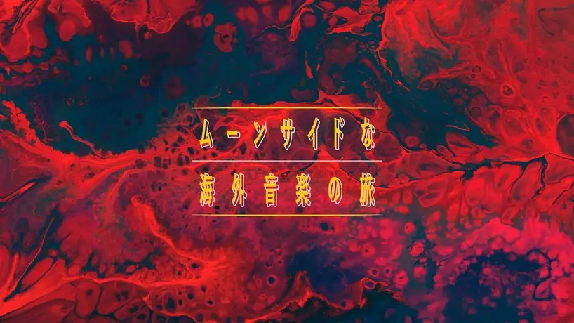 ヴェイパーウェイヴからゲーム音楽まで…ここが海外インディー音楽の極北!