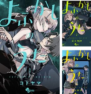 よふかしのうた 17 | コトヤマ | 【試し読みあり】 – 小学館