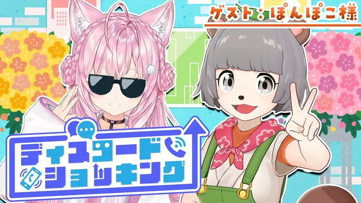 博衣こよりさんとぽんぽこさんの対談企画「ディスコードショッキング」