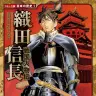 『コミック版　日本の歴史　戦国人物伝　織田信長』