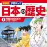 『講談社　学習まんが　日本の歴史（１）　列島のあけぼの』