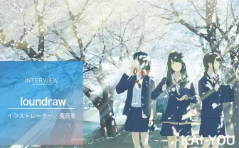 美しい日常と美少女を描く理由とは? 三月のパンタシアを描くイラストレーターloundrawインタビュー