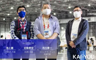 歴戦の同人イベント代表が切望した“奇跡“とは コミケ、COMIC1、BS祭 座談会