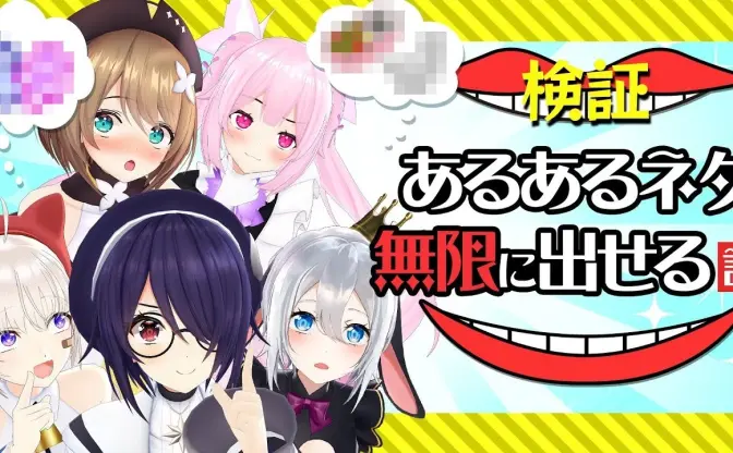 VTuber集団「あおぎり高校」入門編　炎上上等（？）なShort動画でブレイク
