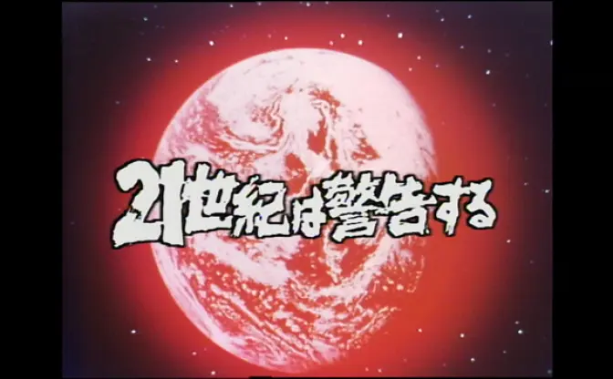 21世紀への鍵を探るドキュメンタリー・メッセージ　NHK特集『21世紀は警告する』｜番組｜NHKアーカイブス