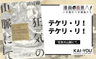 漫画『狂気の山脈にて』が描く魔性に魅入られた人々 抗えない好奇心の行方