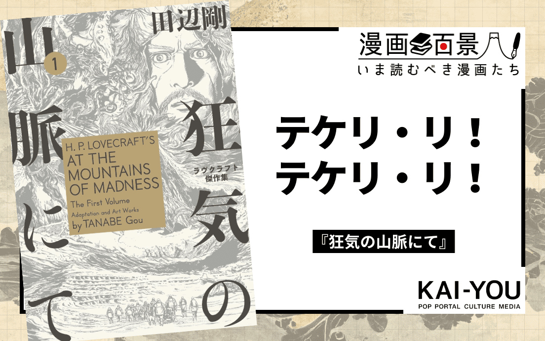 漫画『狂気の山脈にて』が描く魔性に魅入られた人々 抗えない好奇心の