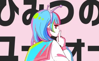 ナユタン星人×可不「ひみつのユーフォー」MV公開 あの一枚絵はwacca